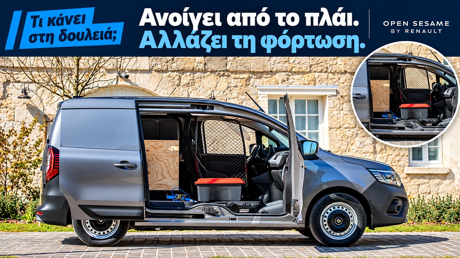 Γκρι Renault Kangoo Van με ανοιχτή πόρτα συνοδηγού και συρόμενη πόρτα, που αποκαλύπτουν ενιαία πλευρική πρόσβαση στον χώρο φόρτωσης.
