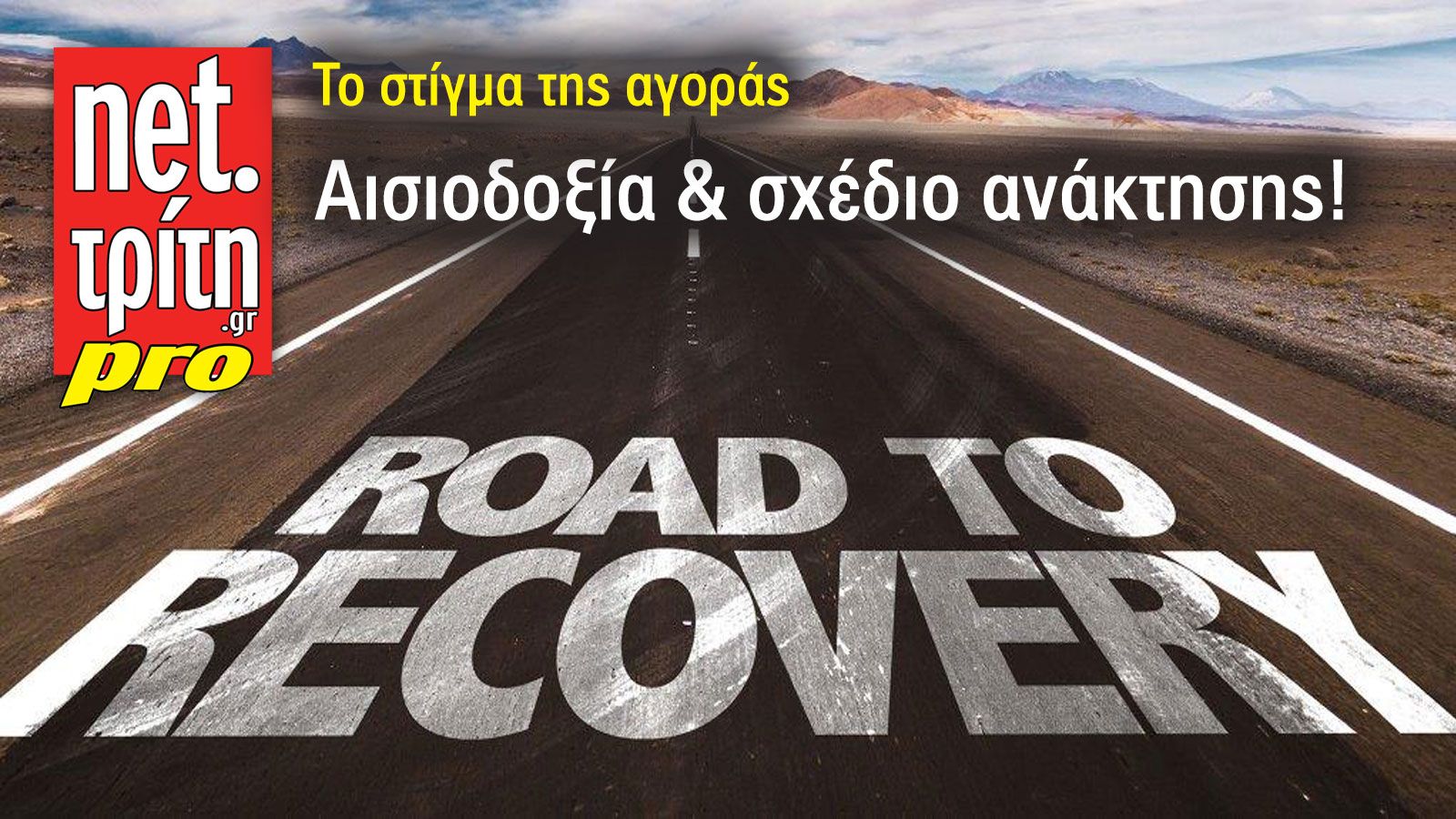 Δράση & επιμονή για «recovery»!