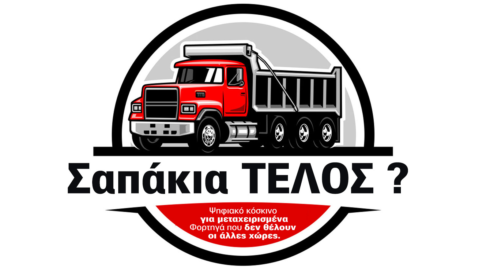 Ψηφιακό κόσκινο και εισαγόμενα μόνο καλά φορτηγά & λεωφορεία 