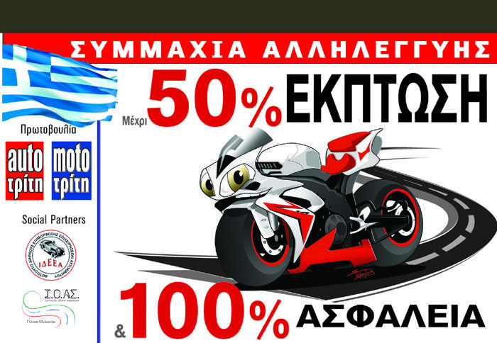 Στο 50% φτάνουν οι εκπτώσεις για το service μοτοσικλέτας από επιχειρήσεις που συμμετέχουν στη Συμμαχία Αλληλεγγύης του auto Τρίτη.