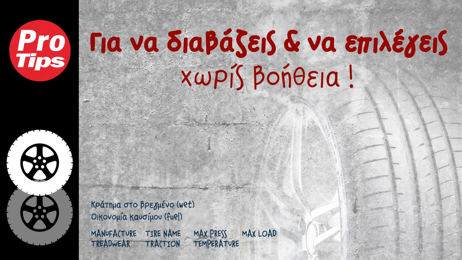 Αγοράζεις ελαστικά για το επαγγελματικό σου αυτοκίνητο; Συμβουλές για να διαβάζεις μόνος σου ετικέτα & δείκτες.