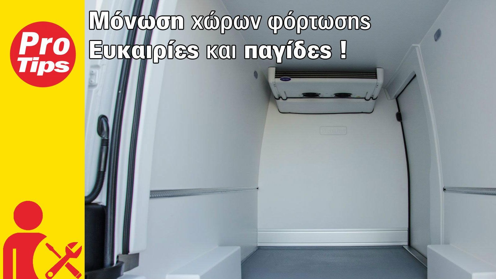 Μόνωση χώρων φόρτωσης. Ευκαιρίες & παγίδες!