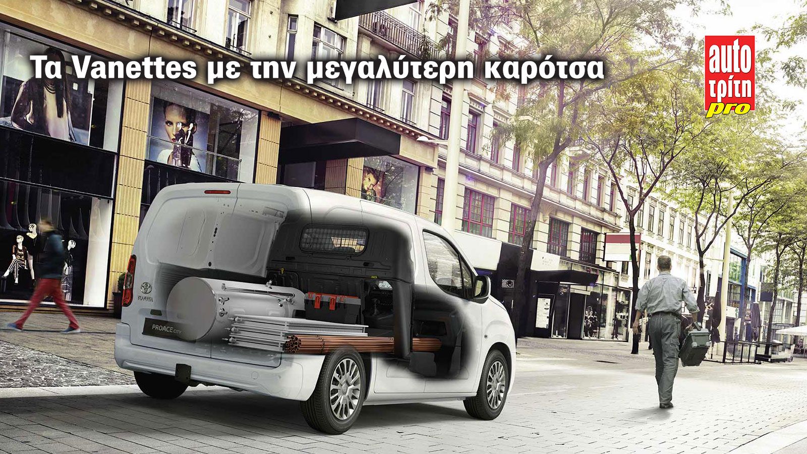 Τα Vanettes με τον κορυφαίο χώρο φόρτωσης!