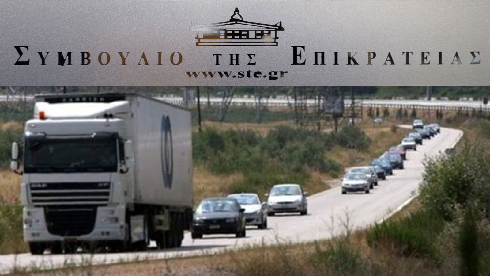 Όγδοη αναβολή της δίκης για το παράπλευρο δίκτυο από το ΣτΕ