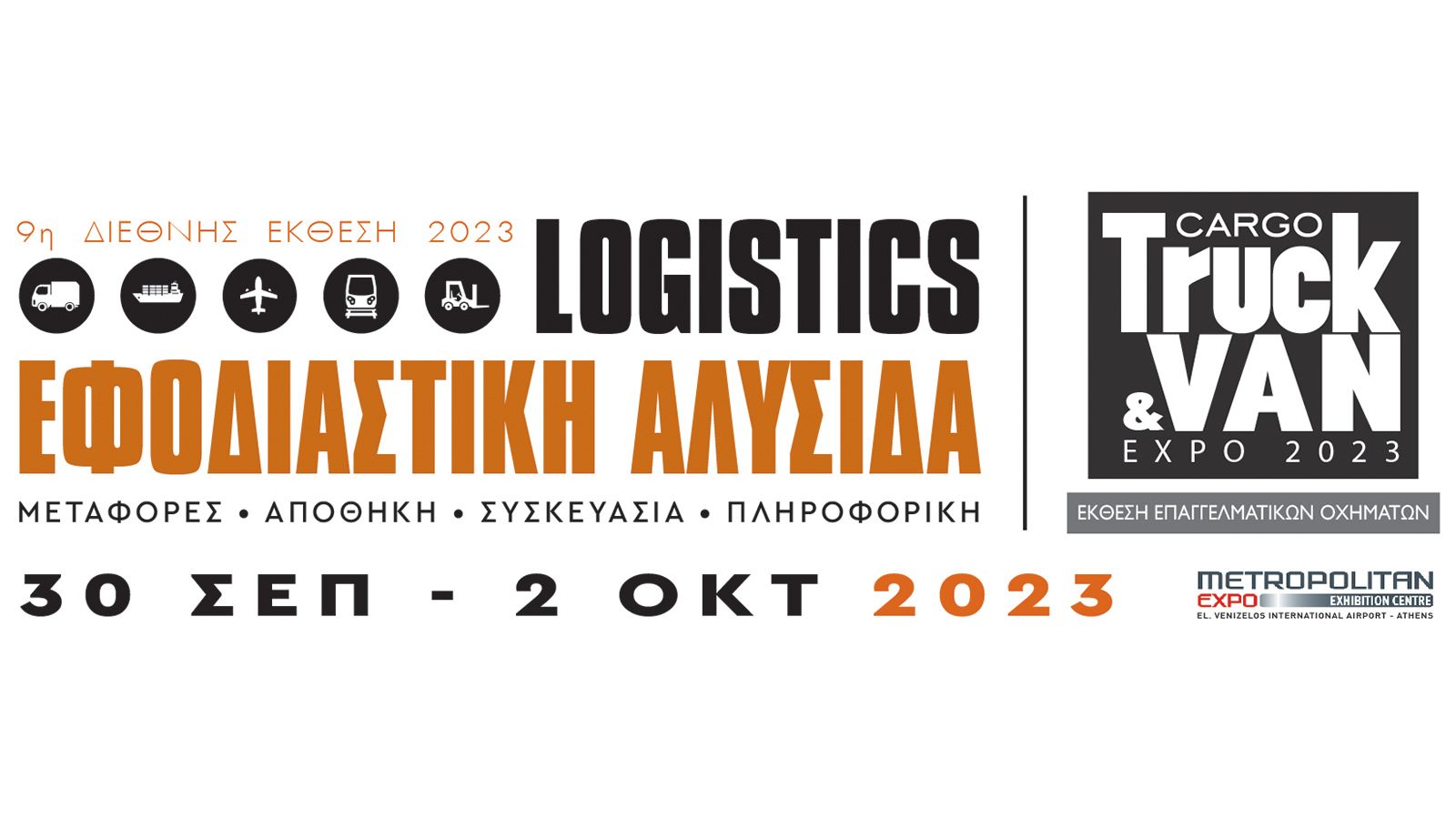 Νέες Τελωνειακές Απλουστεύσεις από την ΑΑΔΕ στην «Εφοδιαστική Αλυσίδα & Logistics»