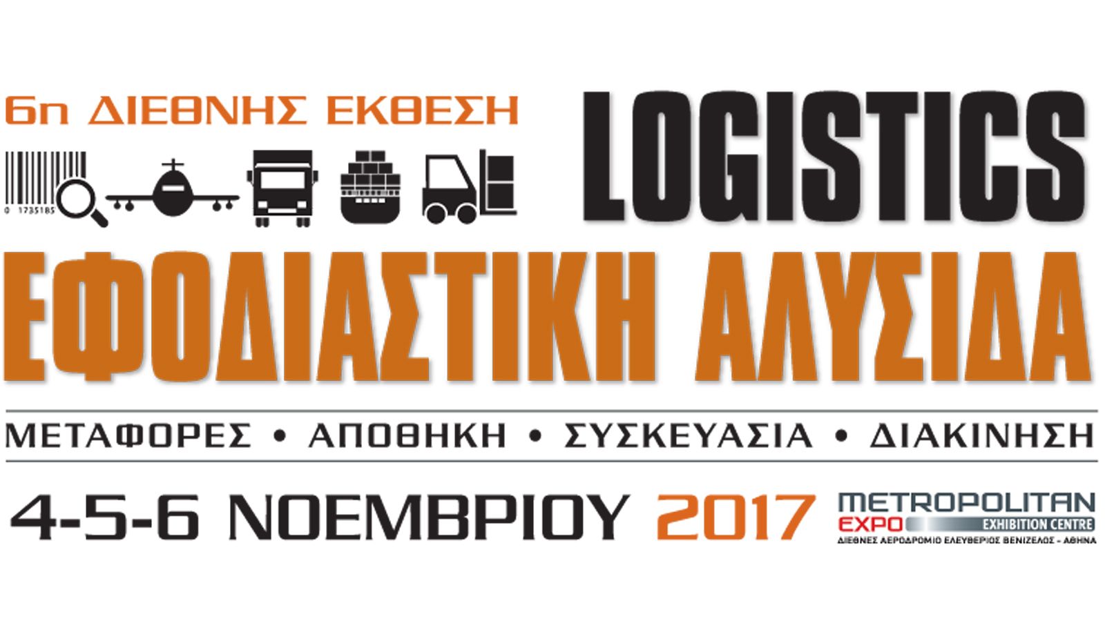 Λίγες ημέρες απομένουν για τα εγκαίνια της 6ης Διεθνούς Εκθέσεως «Εφοδιαστική Αλυσίδα & Logistics» ενώ για πρώτη φορά φέτος…