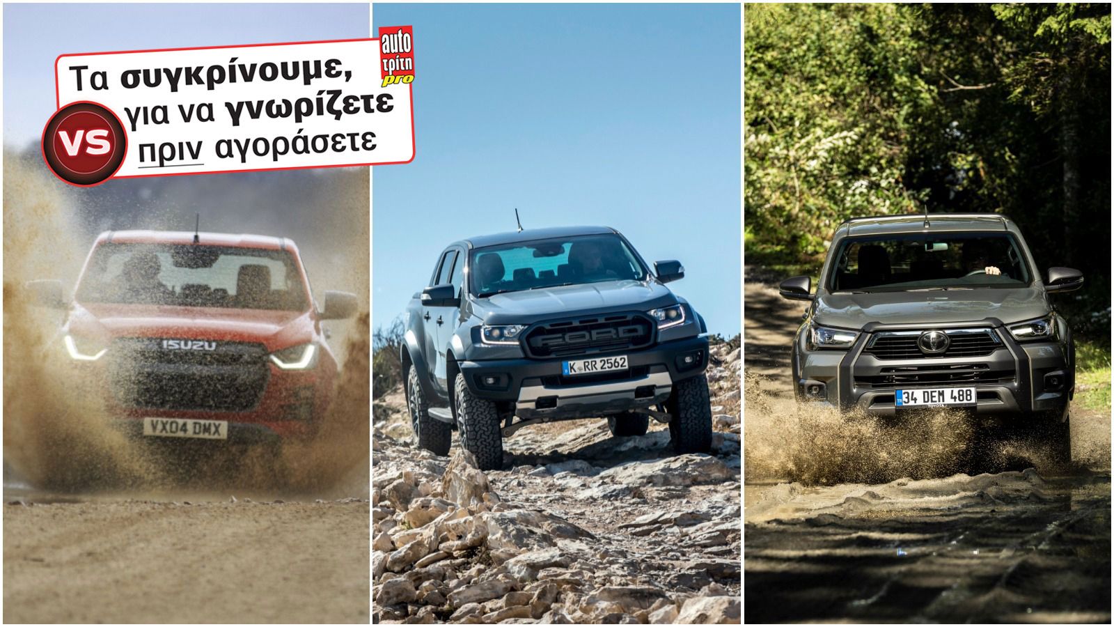 Εύκολα και γρήγορα δείτε πού υπερτερούν και πού υστερούν τα Isuzu D-Max, Ford Ranger και Toyota Hilux.