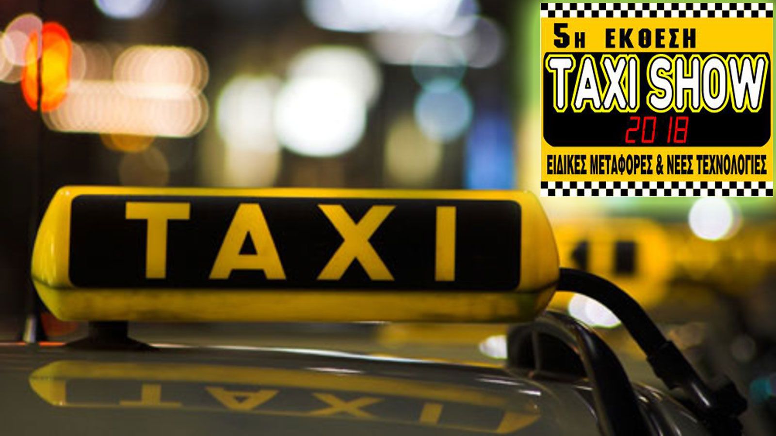 Πλησιάζει η έκθεση Taxi Show 2018