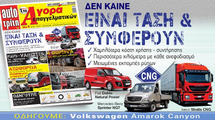 Το νέο τεύχος του Auto Τρίτη Αγορά Επαγγελματικών κυκλοφορεί με πλούσια ύλη για τον χώρο των επαγγελματικών οχημάτων στην Ελλάδα και τον κόσμο.