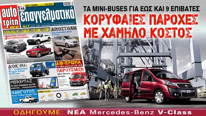Στο νέο τεύχος του Auto Τρίτη Επαγγελματικά μπορείτε να βρείτε σημαντικά αφιερώματα σε διάφορες κατηγορίες ελαφρών επαγγελματικών οχημάτων.