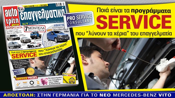 Το νέο τεύχος του Auto Τρίτη Επαγγελματικά κυκλοφορεί με πλήρη και ενδιαφέρουσα ειδησεογραφία από τον χώρο των επαγγελματικών οχημάτων.