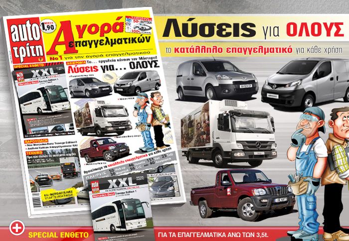 Το νέο τεύχος του auto Τρίτη Αγορά Επαγγελματικού κυκλοφορεί προσφέροντας… Λύσεις για Όλους!
