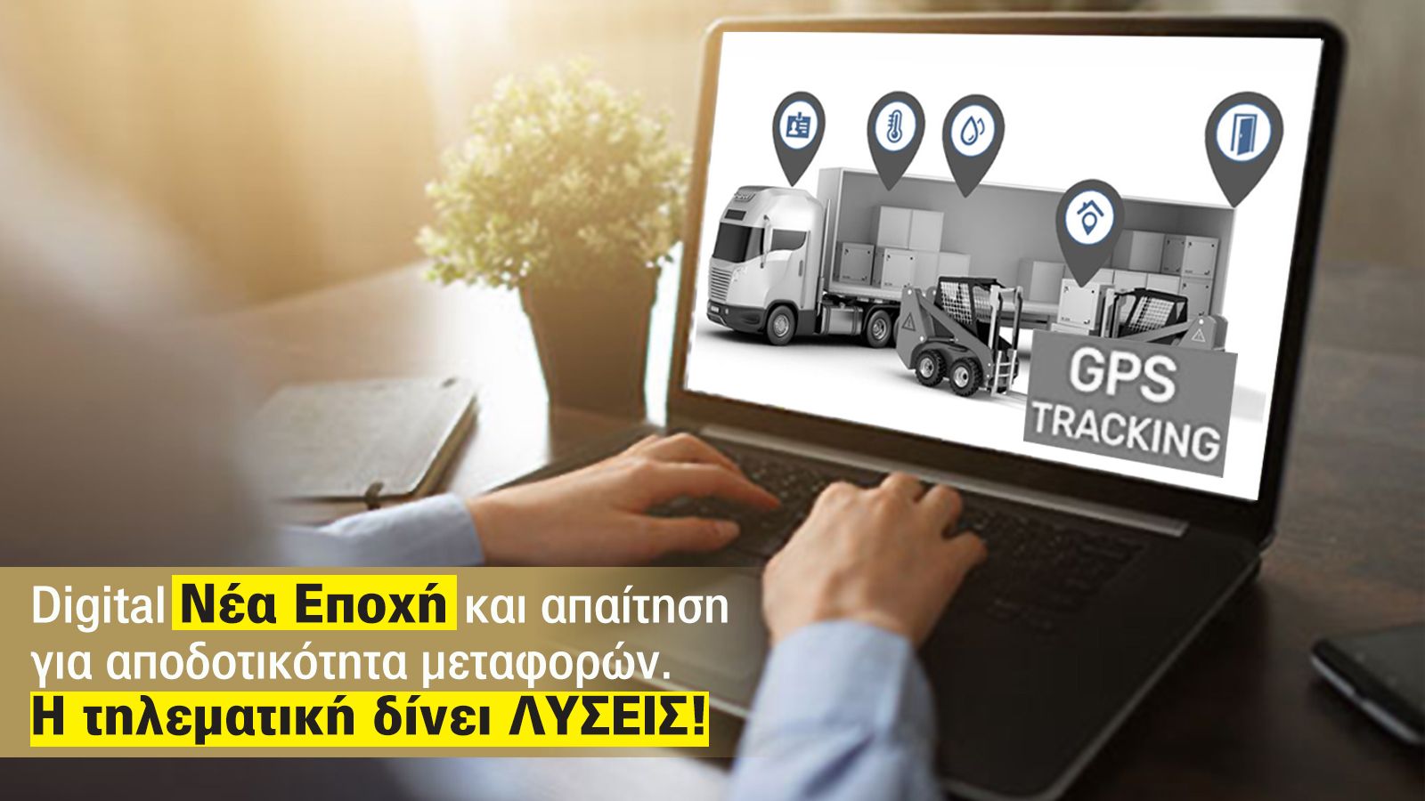 Μια από τις πιο διαδεδομένες εφαρμογές του κλάδου της τηλεματικής είναι η διαχείριση στόλου οχημάτων.