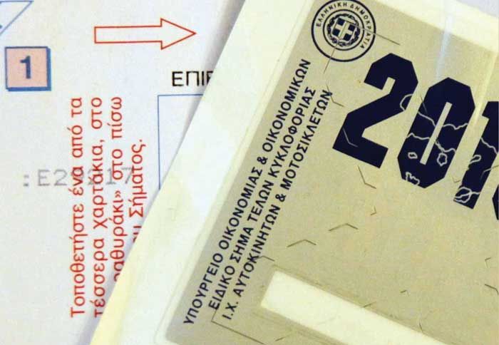 Έως αύριο 13 Ιανουαρίου 2012 θα μπορούν όσοι δεν έχουν προλάβει να το κάνουν έως τώρα, να προμηθευτούν το σήμα των τελών κυκλοφορίας.