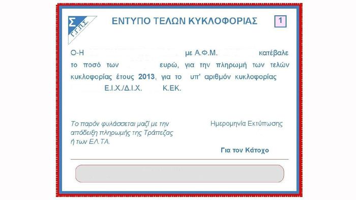 Τα ειδοποιητήρια για τα Τέλη Κυκλοφορίας του 2014 αναμένεται να αποσταλούν αποκλειστικά μέσω διαδικτύου από τις αρχές Νοεμβρίου.