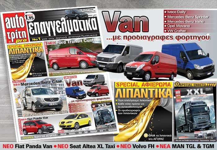 Πολλά και ιδιαίτερα ενδιαφέροντα είναι τα αφιερώματα που φιλοξενούνται στις σελίδες του νέου auto Τρίτη Επαγγελματικά.