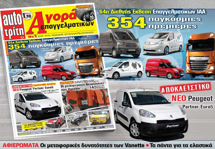 Στο νέο τεύχος του auto Τρίτη Αγορά Επαγγελματικών σας προσφέρουμε όλες τις εξελίξεις στον κλάδο των Μεταφορών στην Ελλάδα και στον κόσμο.