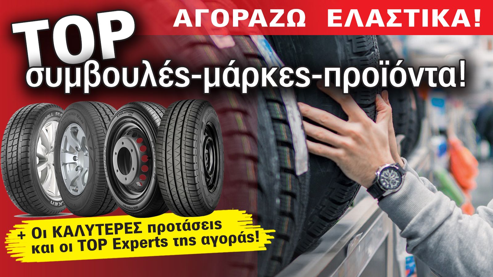 Ο απόλυτος οδηγός αγοράς για τα ελαστικά του επαγγελματικού σου οχήματος.