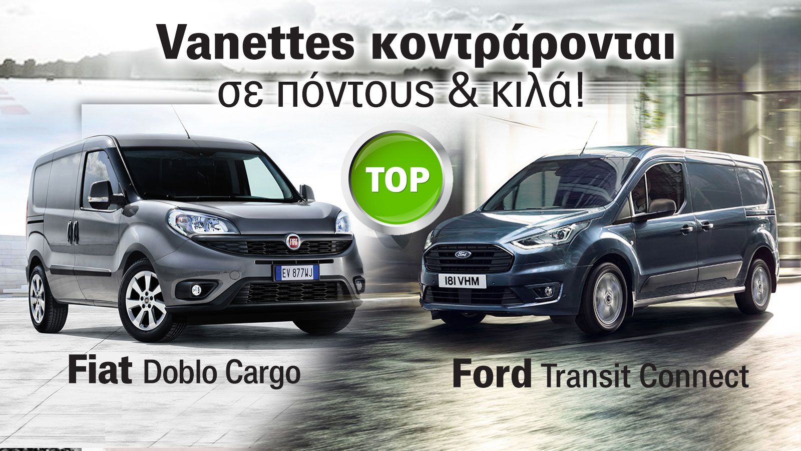 Γιατί τα Fiat Doblo Cargo & Ford Transit Connect διατηρούν εξαιρετικές πωλήσεις έναντι... νεότερων ανταγωνιστών; 