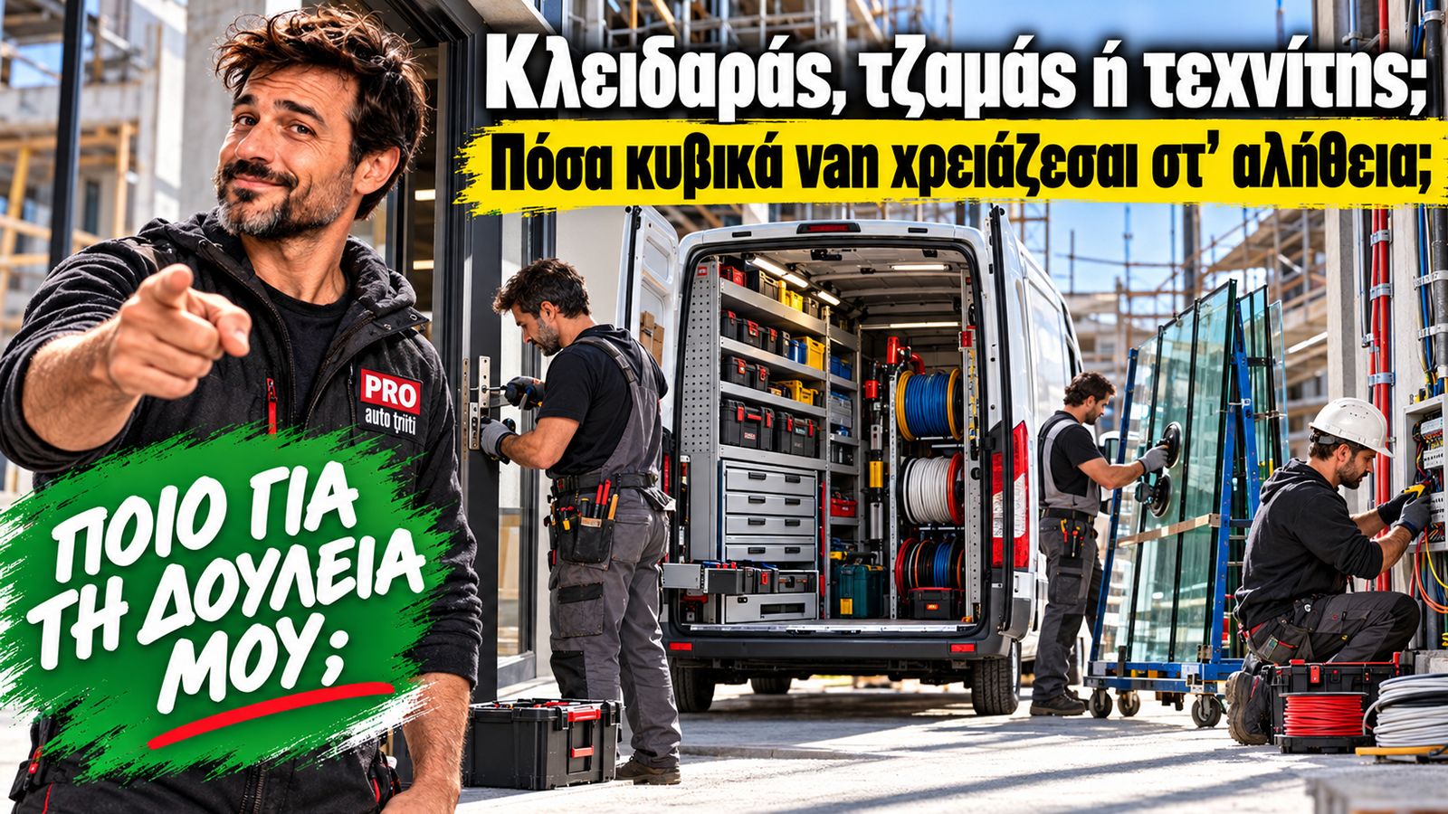 PRO.AutoTriti avatar δίπλα σε επαγγελματικό van για κλειδαρά, τζαμά και τεχνίτη με θέμα πόσα κυβικά χρειάζονται.