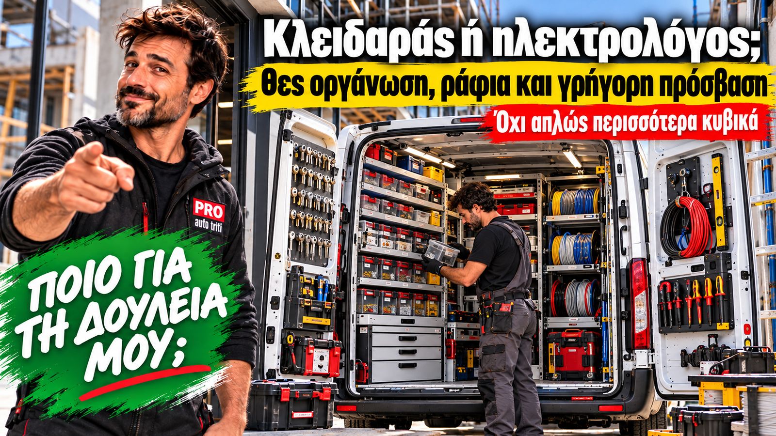 Οργανωμένο van κλειδαρά ή ηλεκτρολόγου με ράφια, συρτάρια, εργαλεία και καλώδια.