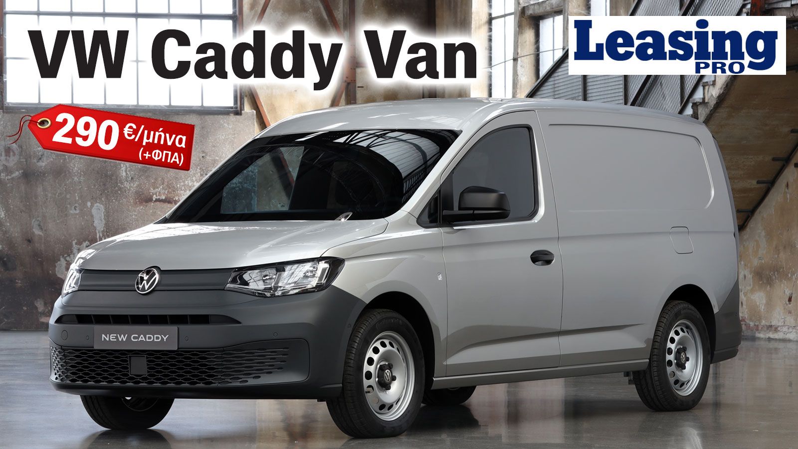 NEO VW Caddy Van: 5 χρόνια Εγγύηση & 290 ευρώ τον μήνα από τη VW Lease Pro!