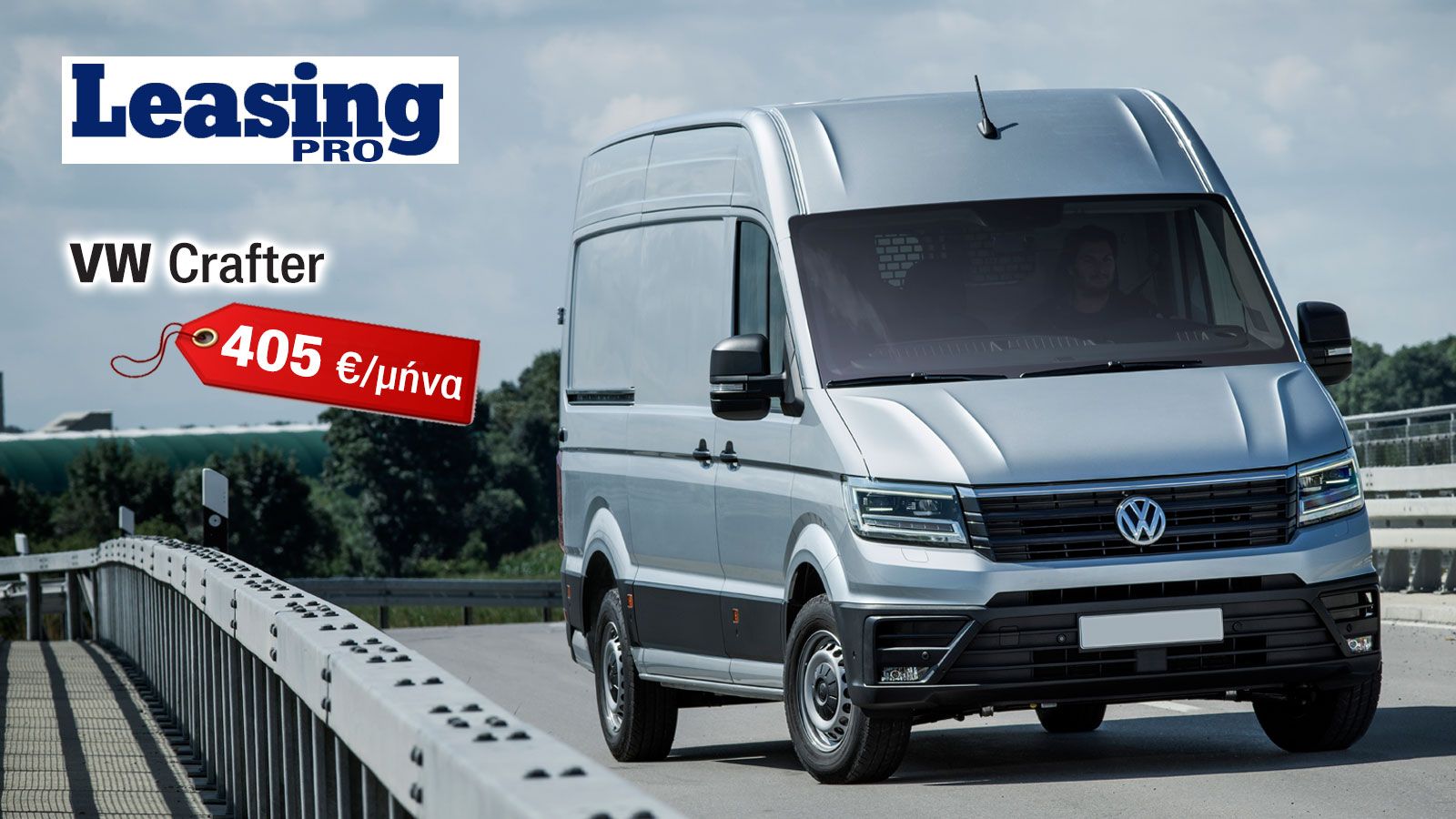 VAN με Leasing: VW Crafter με 5ετή εγγύηση & 405 ευρώ/μήνα!