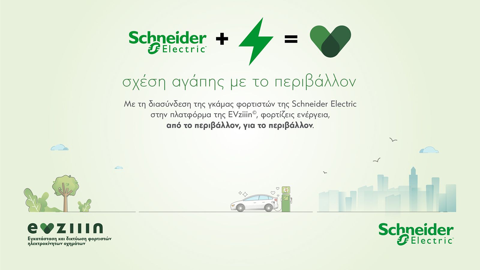 Συνεργασία κορυφής στον χώρο της φόρτισης των ηλεκτρικών οχημάτων.