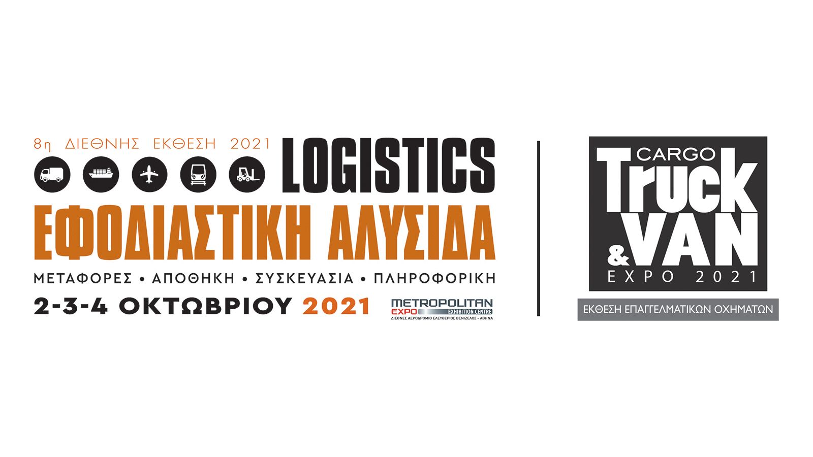 8η Έκθεση «Εφοδιαστική Αλυσίδα & Logistics–Cargo Truck & Van EXPO» 2021