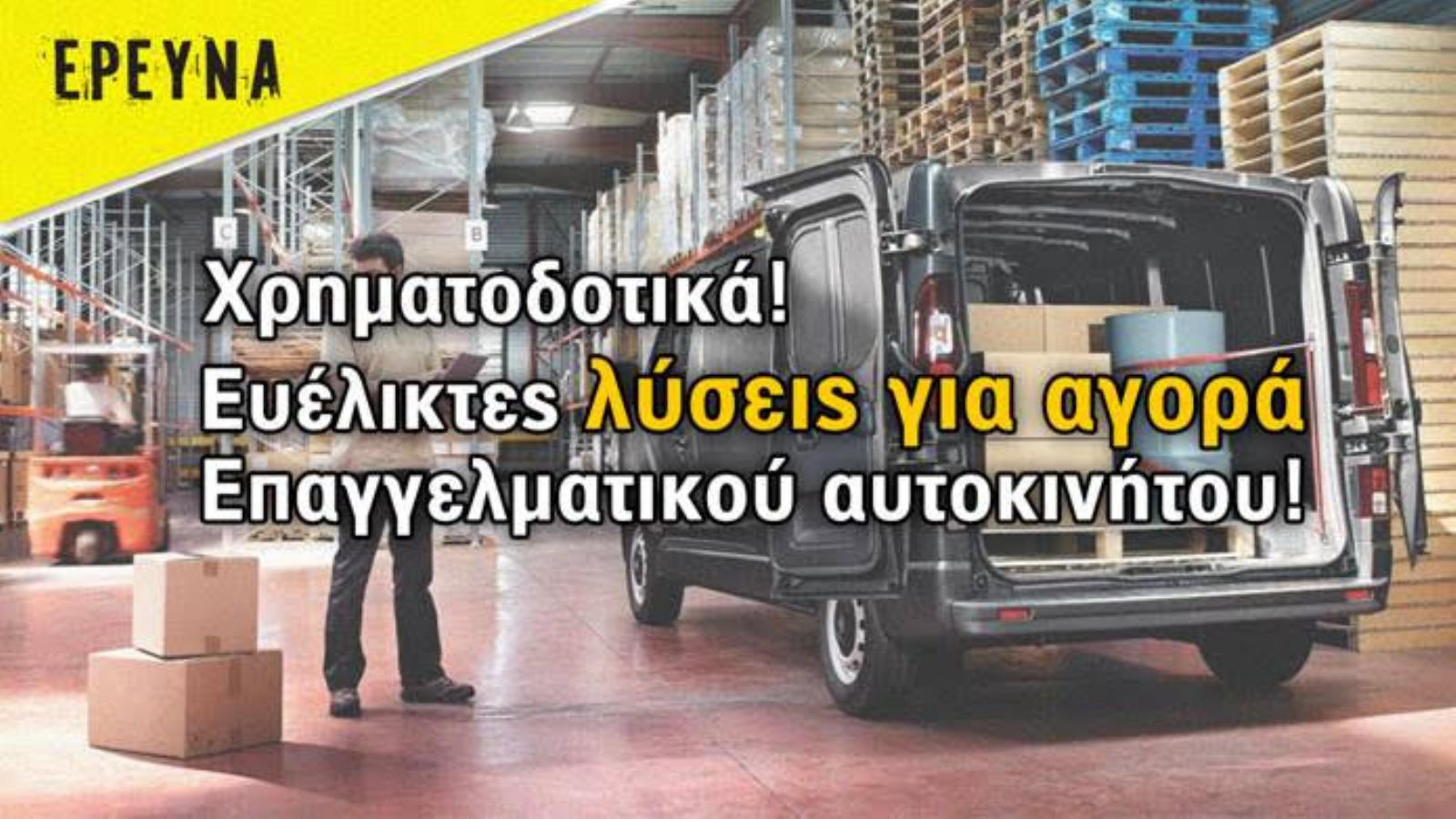 Ευέλικτες λύσεις για αγορά Επαγγελματικού οχήματος!