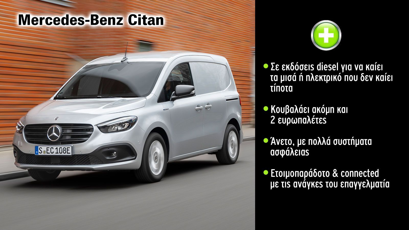 Citan: Πόσο «αστέρι» είναι το Μικρό Van της Mercedes-Benz;