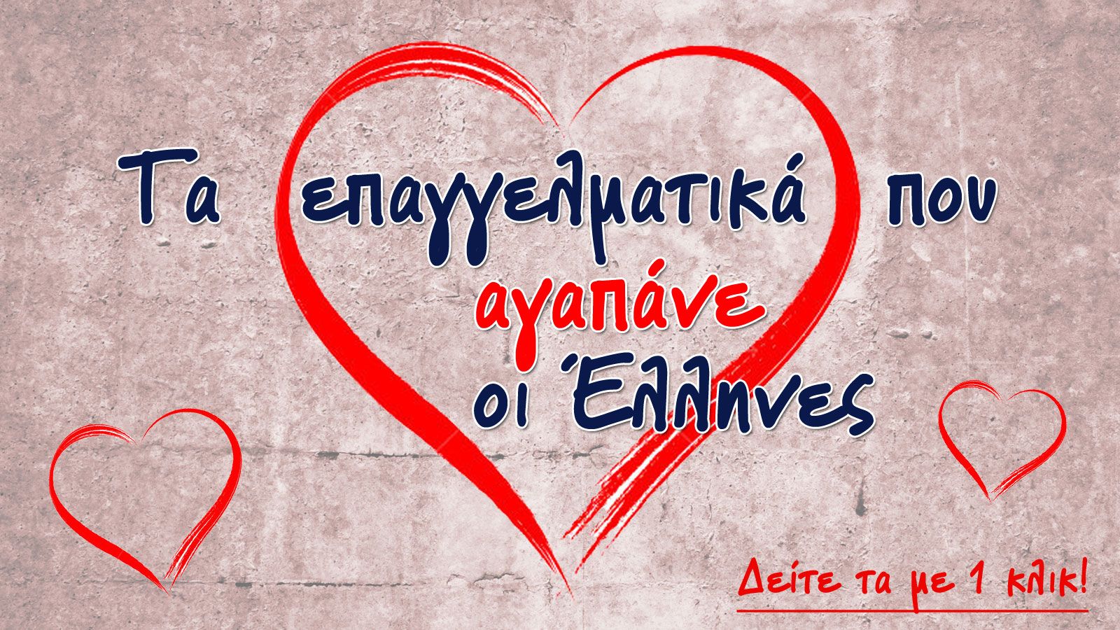 Τα επαγγελματικά που αγαπούν οι Έλληνες