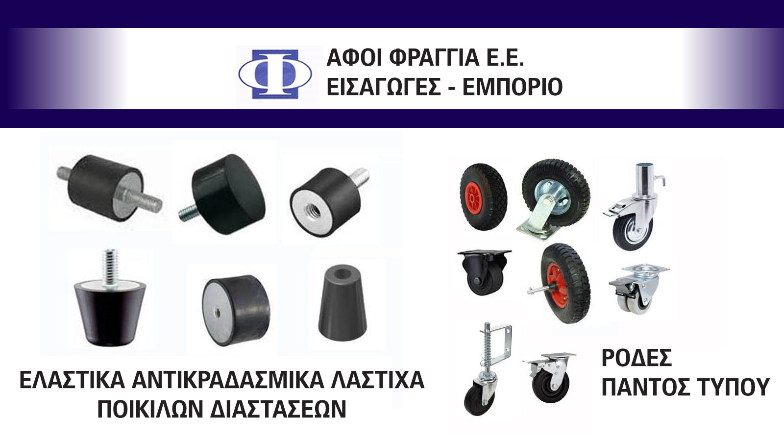 ΑΦΟΙ ΦΡΑΓΓΙΑ Ε.Ε.