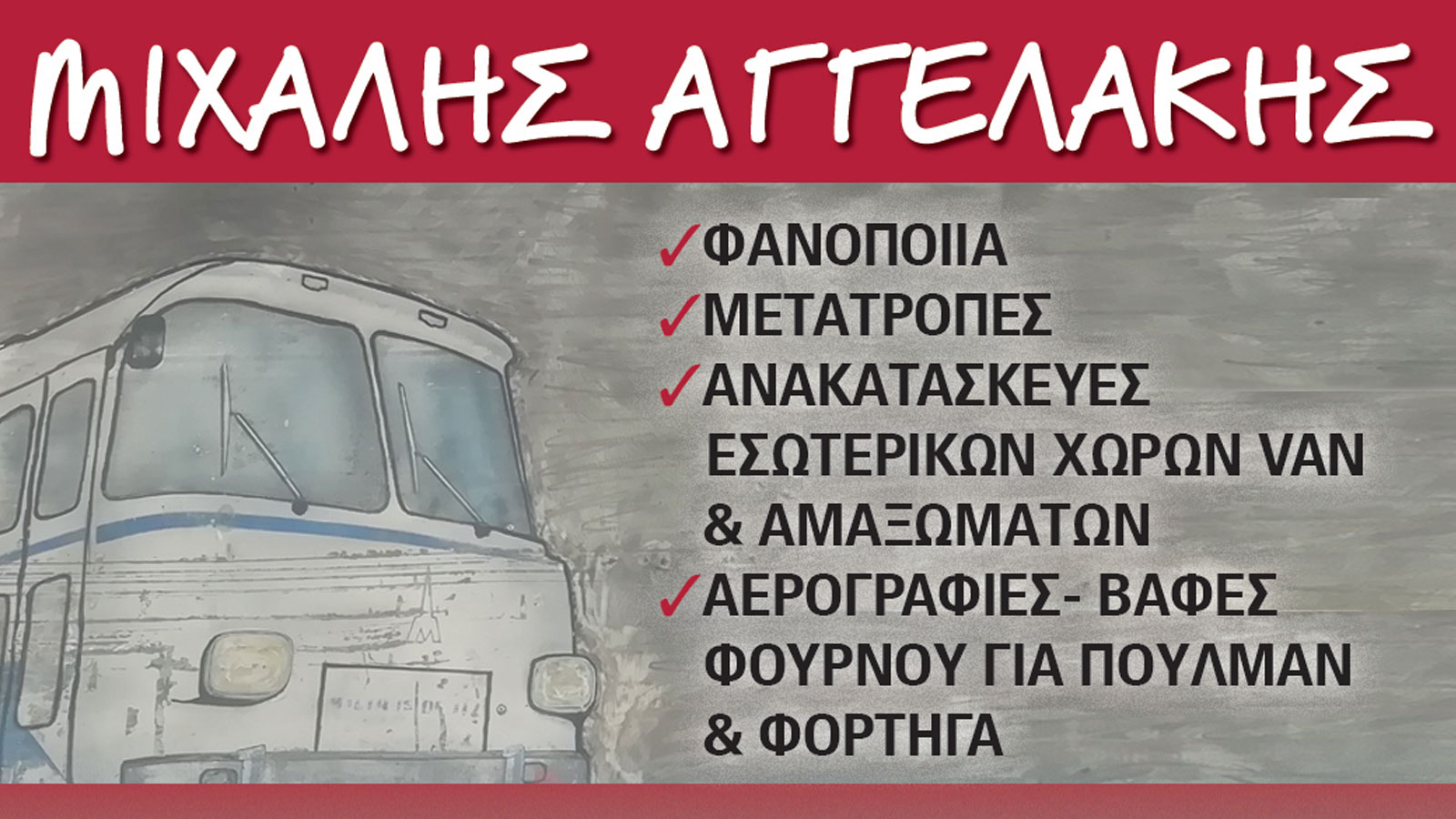 ΑΓΓΕΛΑΚΗΣ ΜΙΧΑΛΗΣ φανοποιείο στο Αιγάλεω