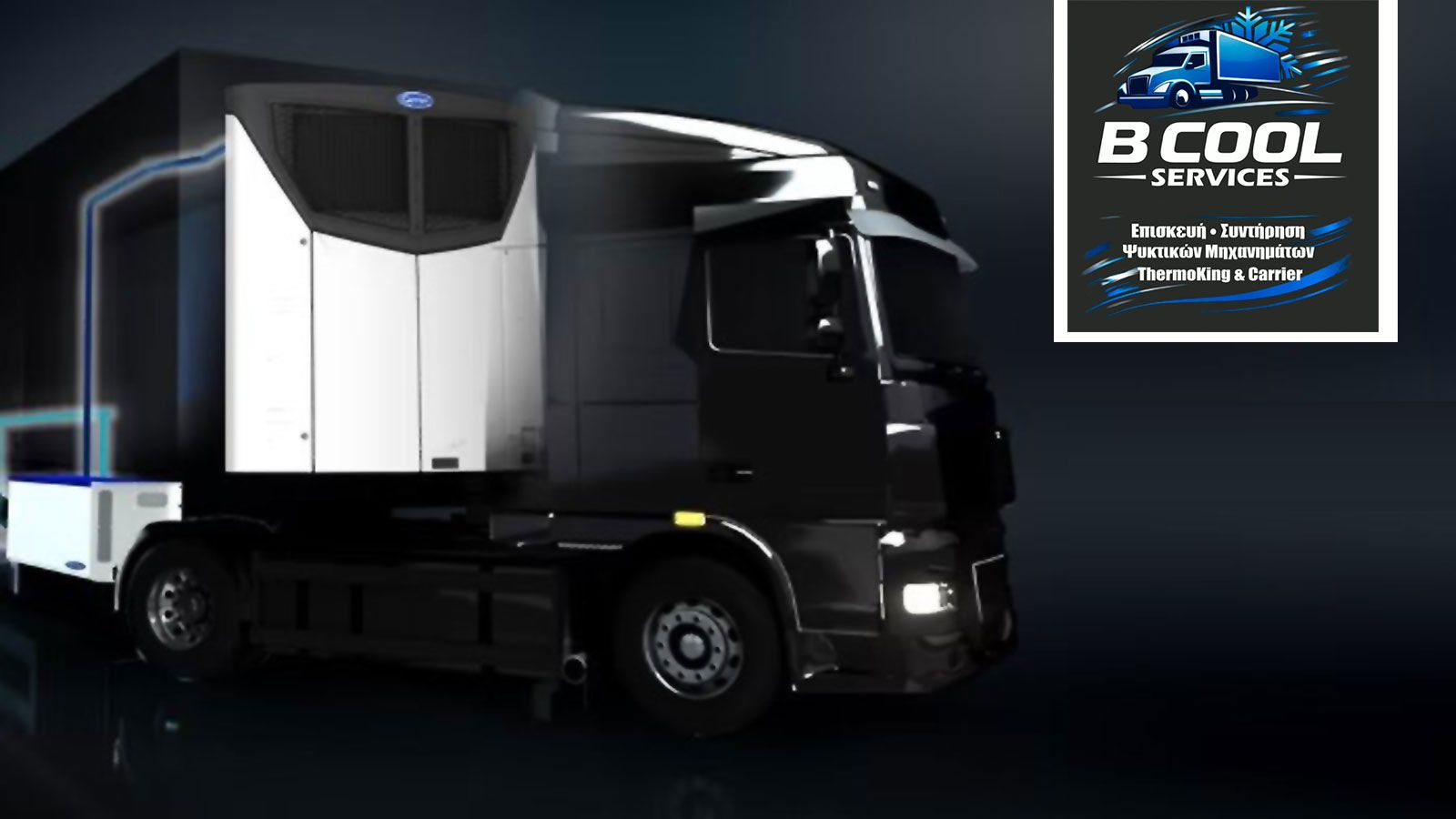 B COOL SERVICES: Ο ειδικός στη λειτουργία ψυκτικών μηχανημάτων!