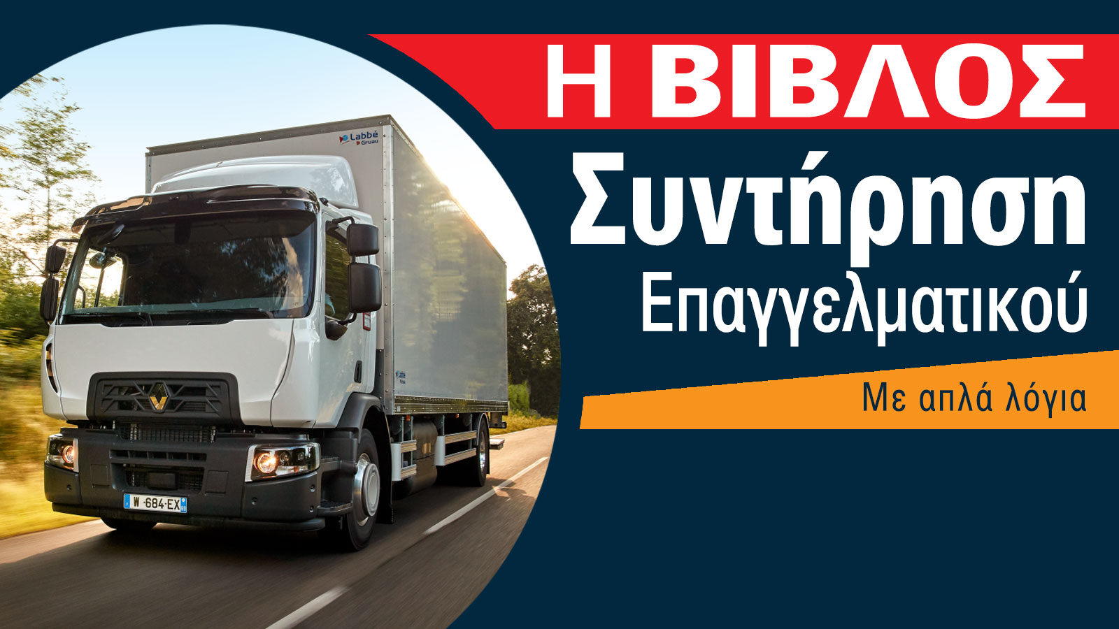 Όλα όσα πρέπει να γνωρίζεις για τη συντήρηση επαγγελματικού οχήματος. Βίβλος. 