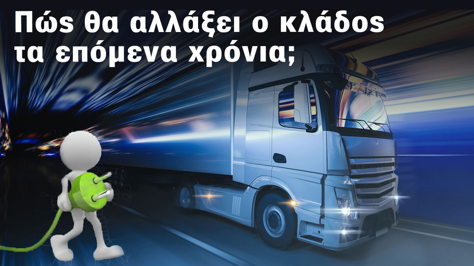 Χρονιά αλλαγών το 2024 για τον κλάδο των φορτηγών