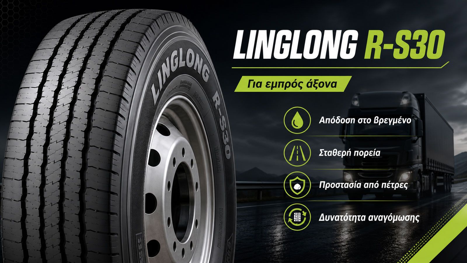 Linglong R-S30: Φθορά, βρεγμένο και κόστος στα φορτηγά