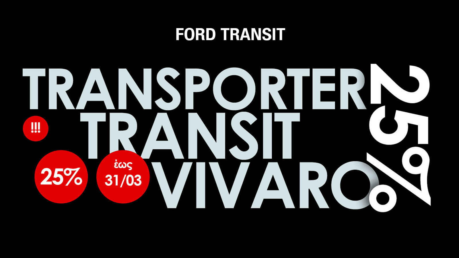 Ανταλλακτικά φανοποιίας για TRANSIT-TRANSPORTER-VIVARO με έκπτωση 25%