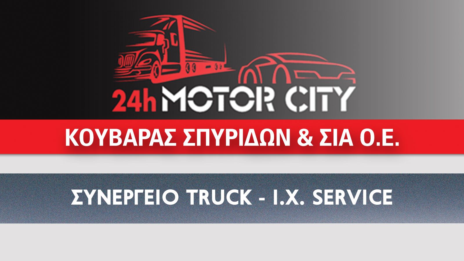 24h MOTOR CITY ΚΟΥΒΑΡΑΣ ΣΠΥΡΙΔΩΝ ΚΑΙ ΣΙΑ Ο Ε