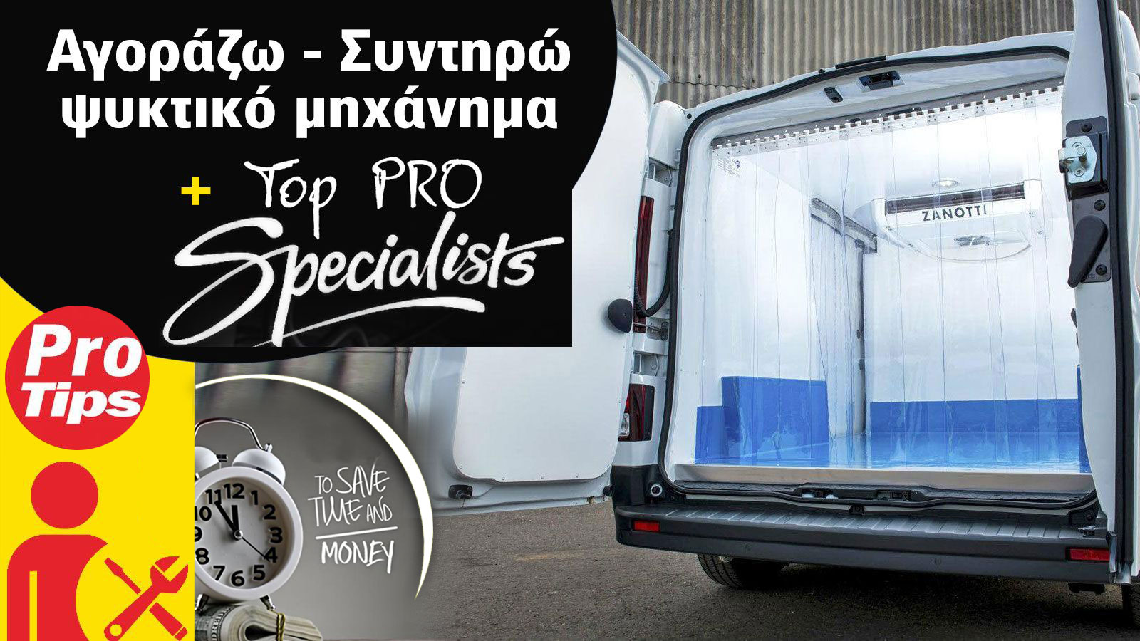 Ψυκτικοί θάλαμοι στο επαγγελματικό αυτοκίνητο
