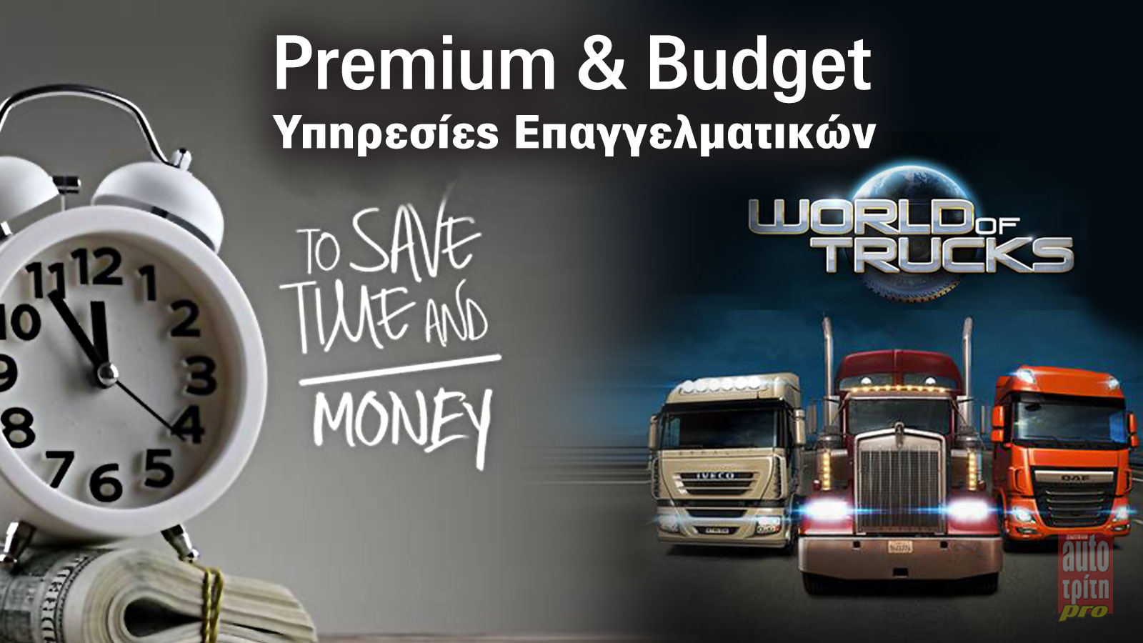 Τοp quality και αμεσότητα ή απλά μια καλύτερη τιμή; Εσείς τι ψάχνετε σήμερα;