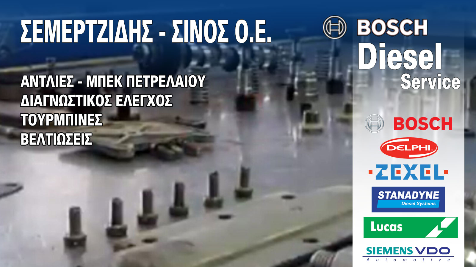 ΣΕΜΕΡΤΖΙΔΗΣ – ΣΙΝΟΣ Ο.Ε.: Σιγουριά & αξιοπιστία στις υπηρεσίες diesel!
