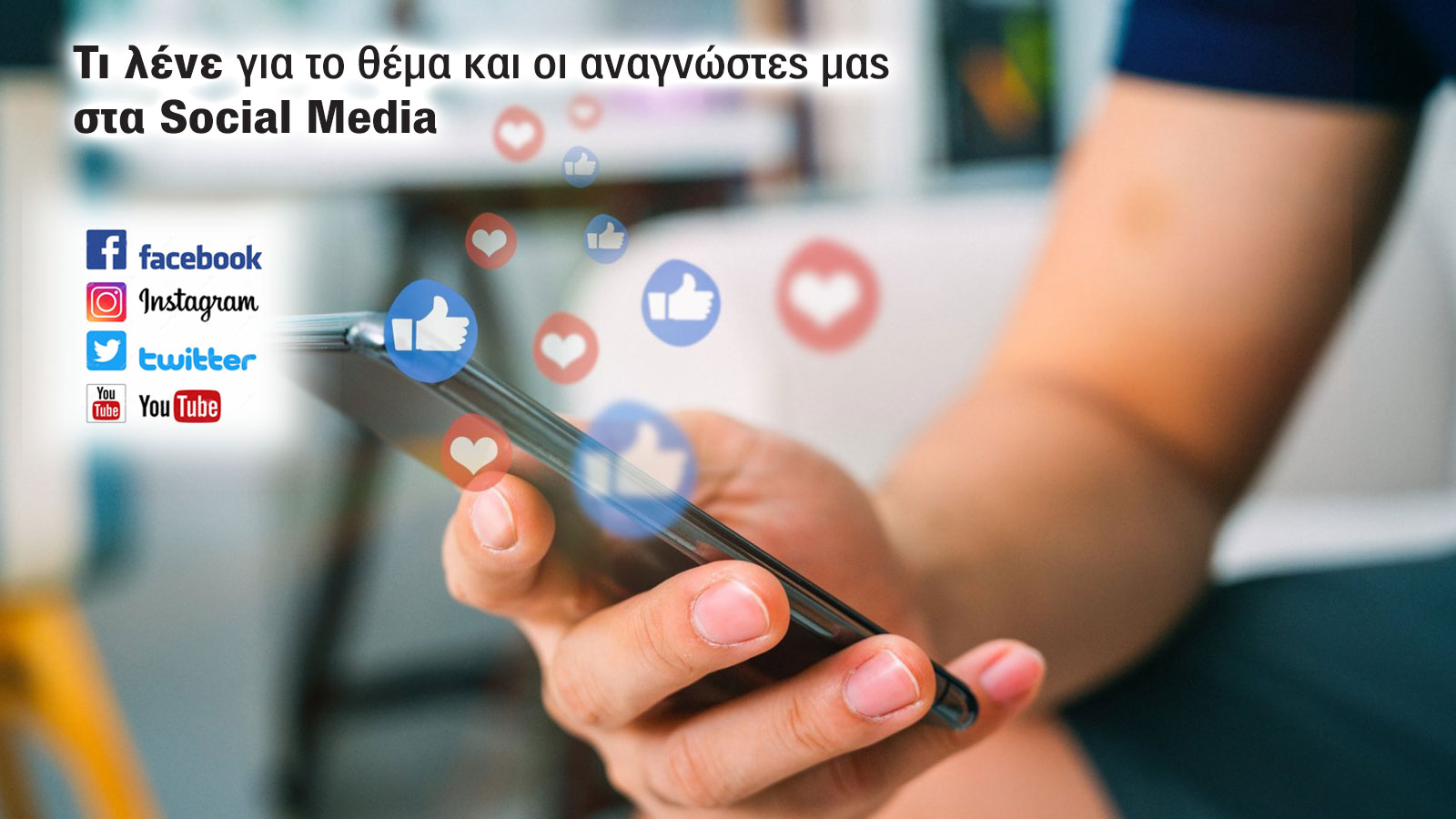 Δείτε μερικά από τα δεκάδες σχόλια των αναγνωστών μας στα social media.