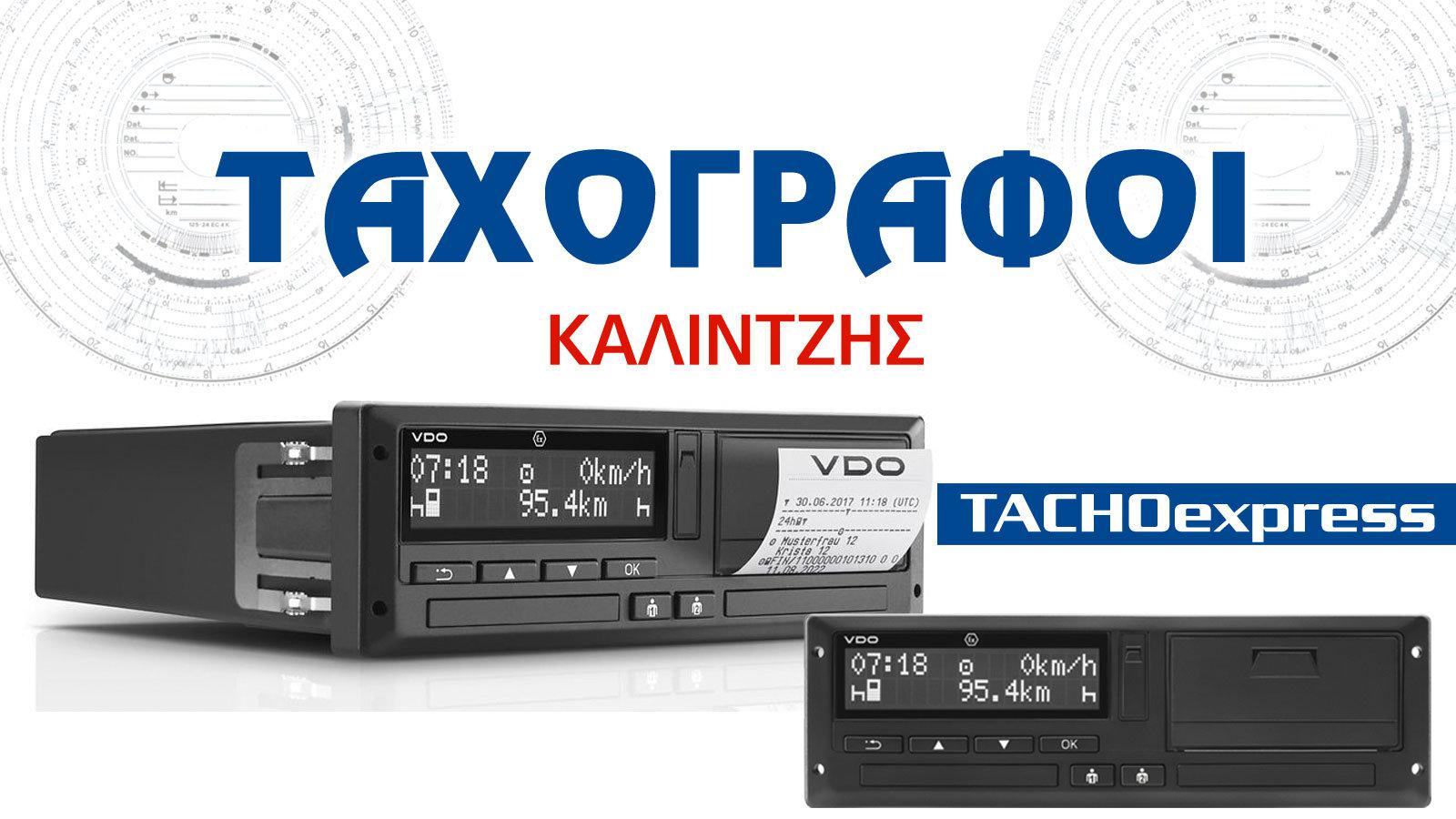 Εγγυημένοι Ταχογράφοι, Ταξίμετρα Ταχύμετρα