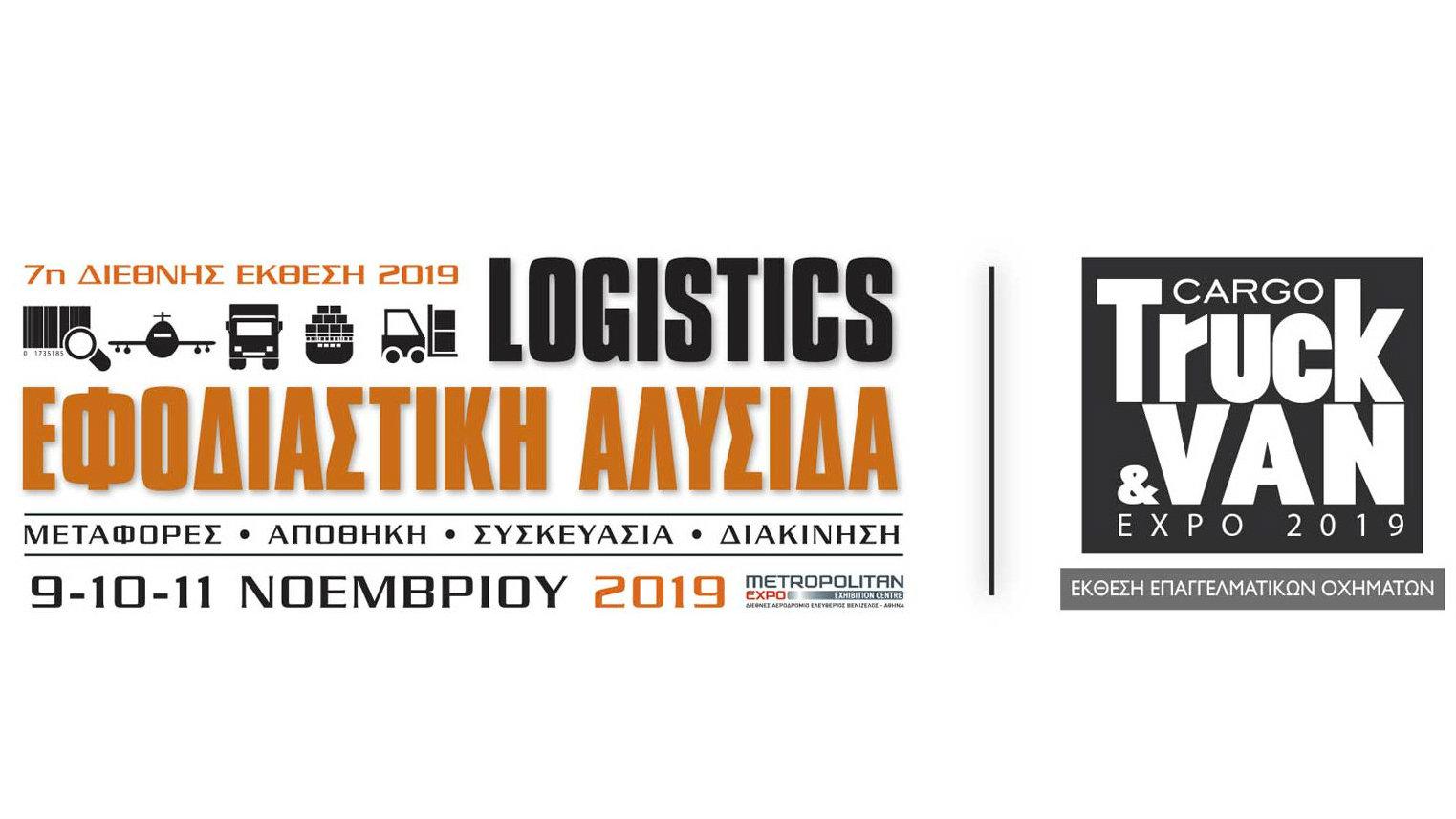 Εκθέσεις «Εφοδιαστική Αλυσίδα & Logistics» και «Cargo Truck & Van»