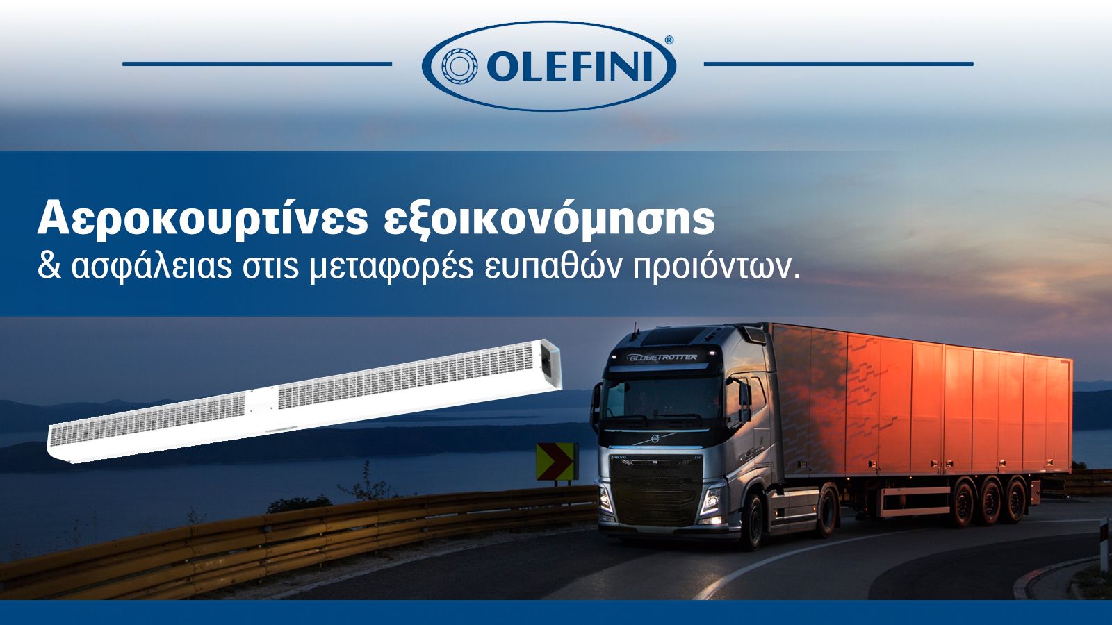 Λύσεις προστασίας των ευπαθών προϊόντων στις door to door διανομές
δίνουν οι Αεροκουρτίνες ψυκτικών θαλάμων της OLEFINI!