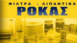 Φίλτρα, λιπαντικά και 43 χρόνια εμπειρίας