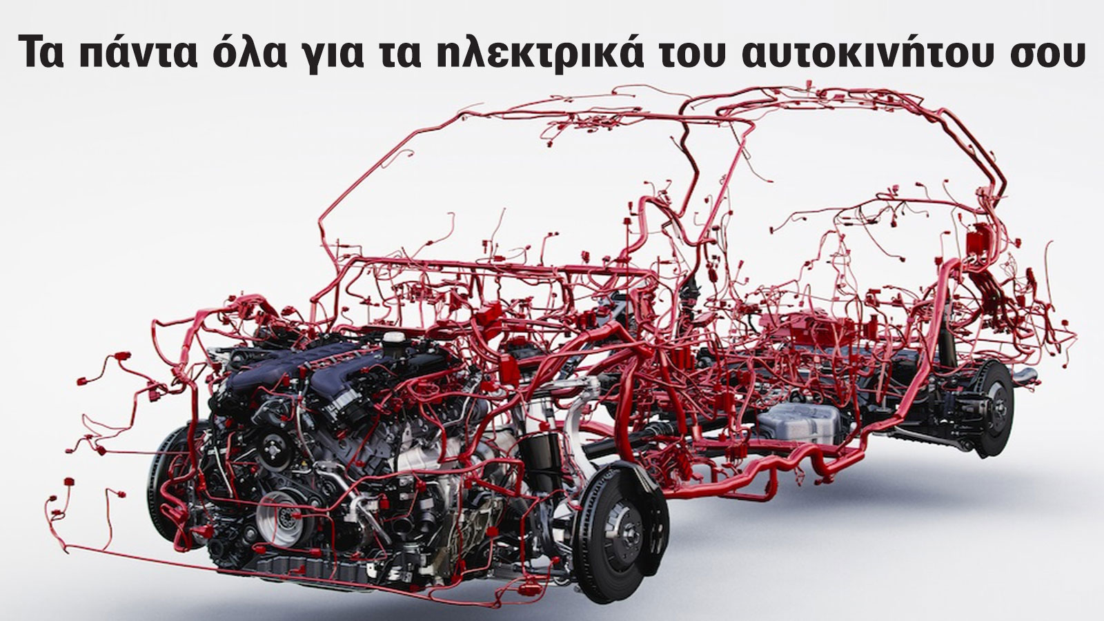 One Stop Shop για τα ηλεκτρικά του οχήματος σας! Α. Τσαμκόσογλου!