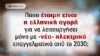 Αντέχει η ελληνική αγορά τον «υποχρεωτικό» εξηλεκτρισμό της;  
